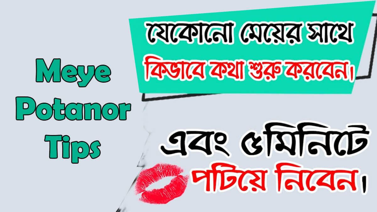 Meye Potanor Tips মেয়ে পটানোর টিপস পছন্দের মেয়েকে ইমপ্রেস করার টেকনিক