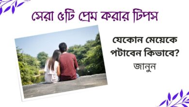 Prem korar tips সেরা ৫টি প্রেম করার টিপস