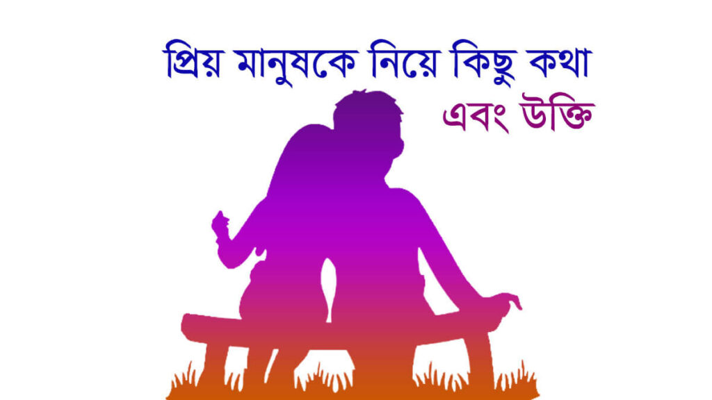 Priyo manush ke kichu kotha প্রিয় মানুষকে নিয়ে কিছু কথা