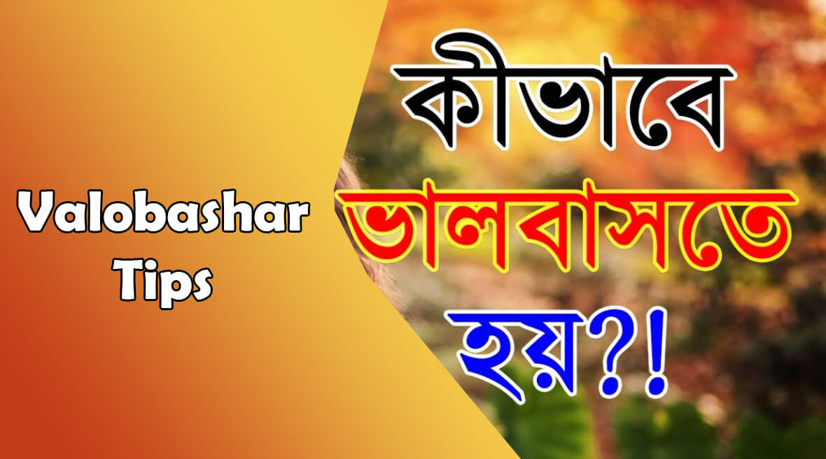 Valobashar Tips ভালোবাসার টিপস এবং মেয়ে পটানোর সহজ উপায় জেনে নিন