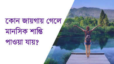 জায়গায় গেলে মানসিক শান্তি পাওয়া যায়