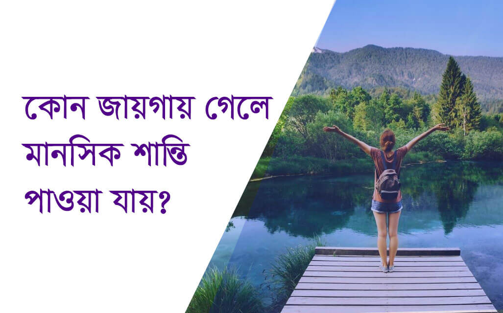 জায়গায় গেলে মানসিক শান্তি পাওয়া যায়