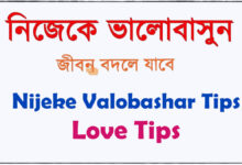 ভালোবাসার টিপস Nijeke Valobashar Tips ভালোবাসা পাওয়ার উপায় Love Tips