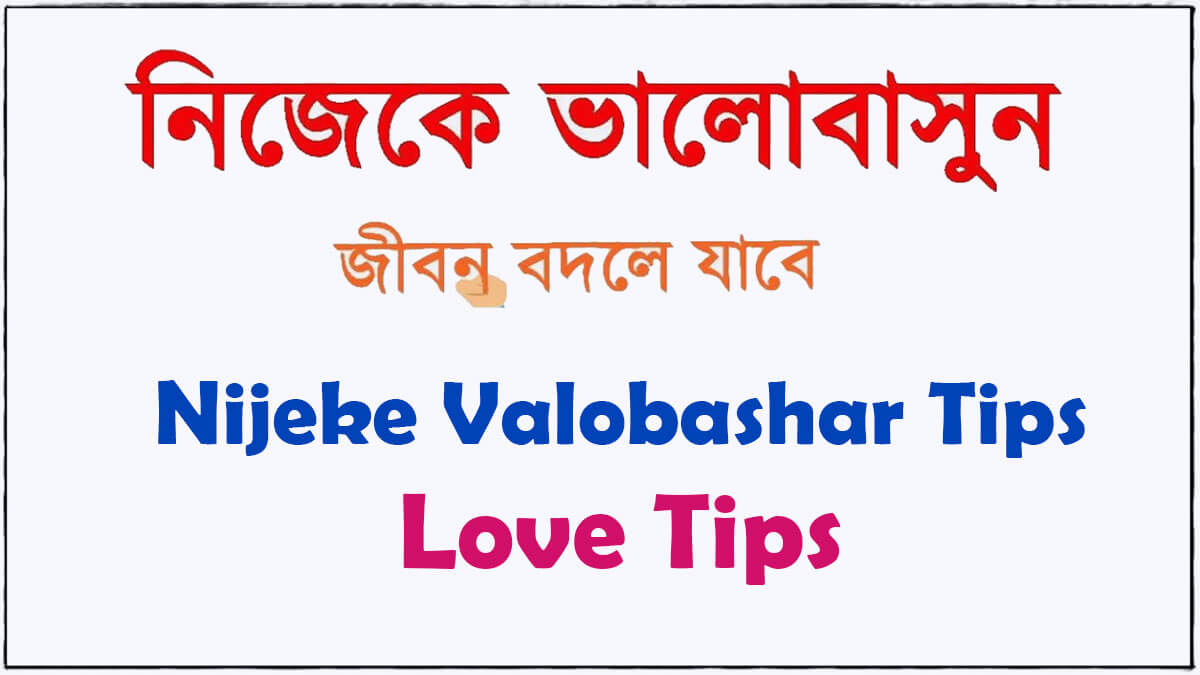 ভালোবাসার টিপস Nijeke Valobashar Tips ভালোবাসা পাওয়ার উপায় Love Tips