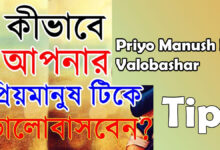 মানুষকে ভালোবাসার টিপস Priyo Manush Ke Valobashar Tips এই কথাগুলো বলে দেখুন