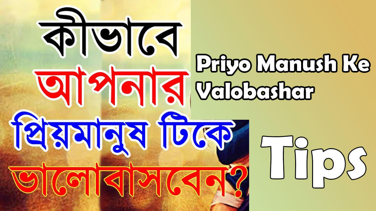 মানুষকে ভালোবাসার টিপস Priyo Manush Ke Valobashar Tips এই কথাগুলো বলে দেখুন