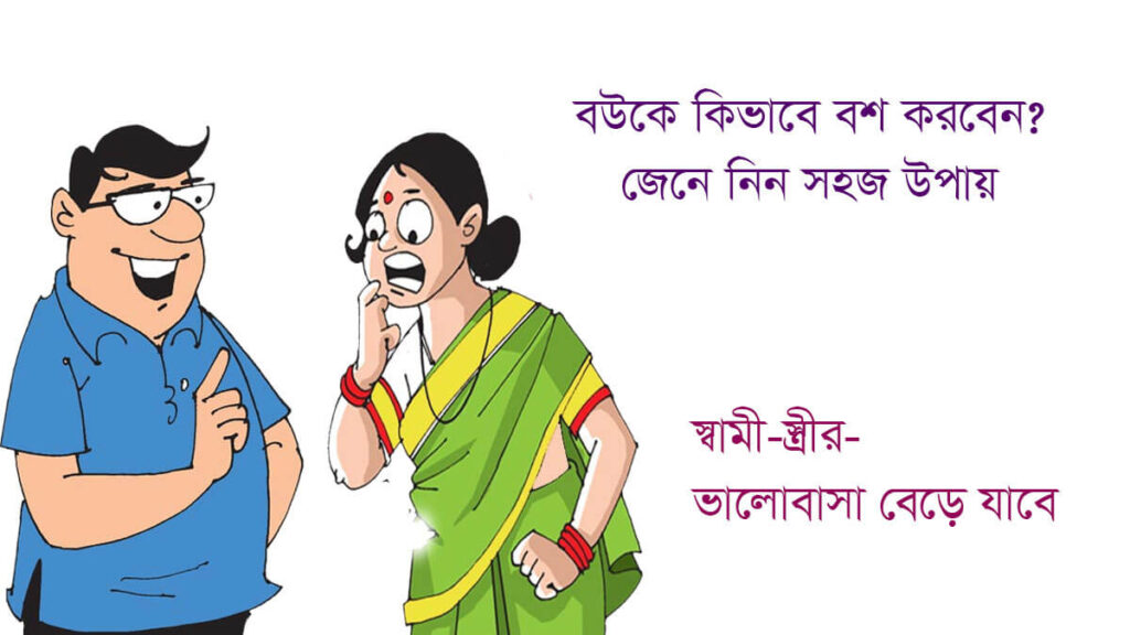 বউকে কিভাবে বশ করা যায় স্বামী স্ত্রীর ভালোবাসা
