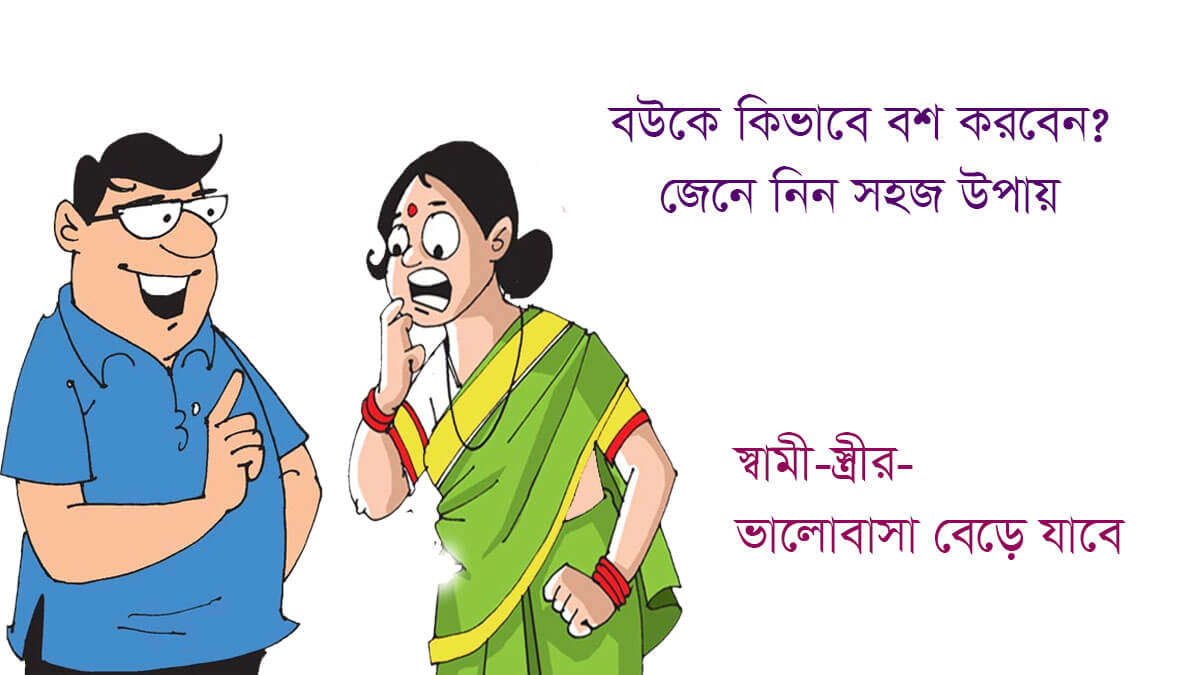 বউকে কিভাবে বশ করা যায় স্বামী স্ত্রীর ভালোবাসা