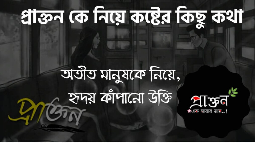 প্রাক্তন কে নিয়ে কিছু কথা Prakton ke niye kichu kotha