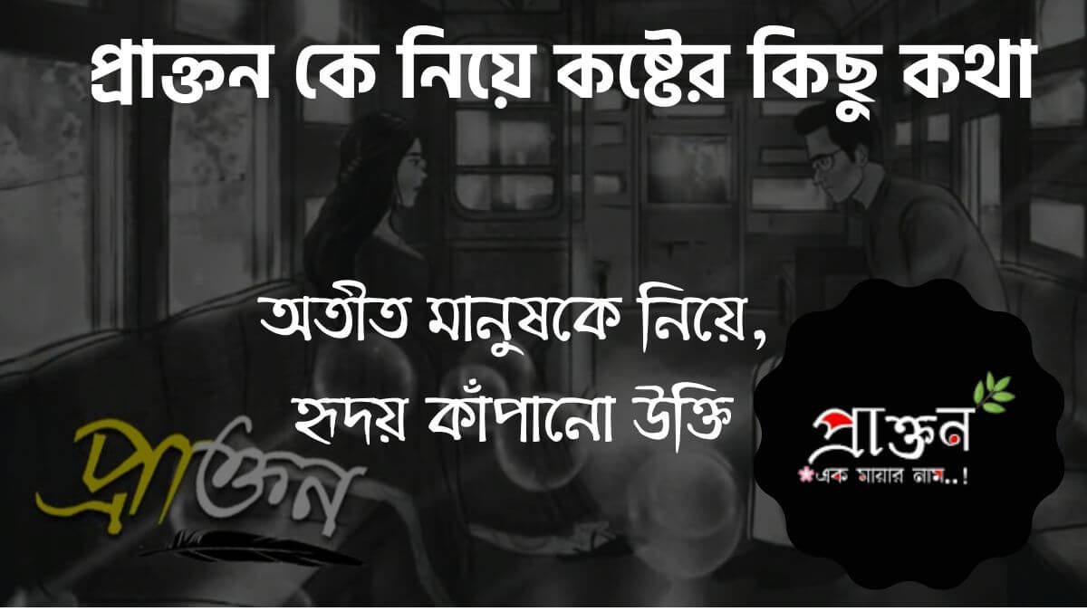 প্রাক্তন কে নিয়ে কিছু কথা Prakton ke niye kichu kotha